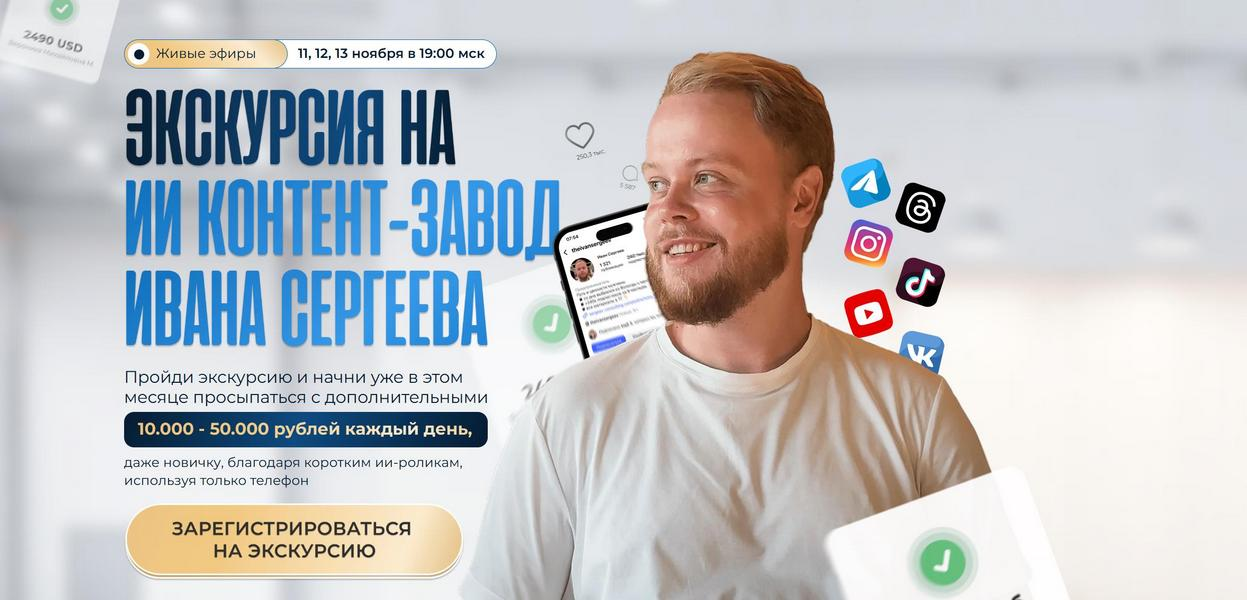 [Иван Сергеев] [Тариф Vip] Экскурсия на ИИ контент_0.png